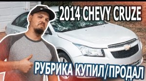 2014 Chevrolet Сruze. Купил/Продал