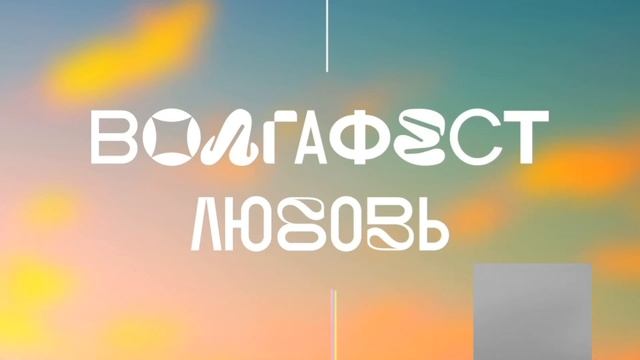 ВолгаФест 2023 - Аудиоролик (голос Сергей Обломов)