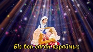Қарақат Әбілдина - “Айым болып тудың ба?”    / Бесік жыры / Караоке