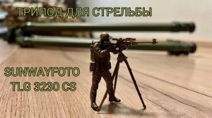 Распаковку трипода SUNWAYFOTO TLG3230CS