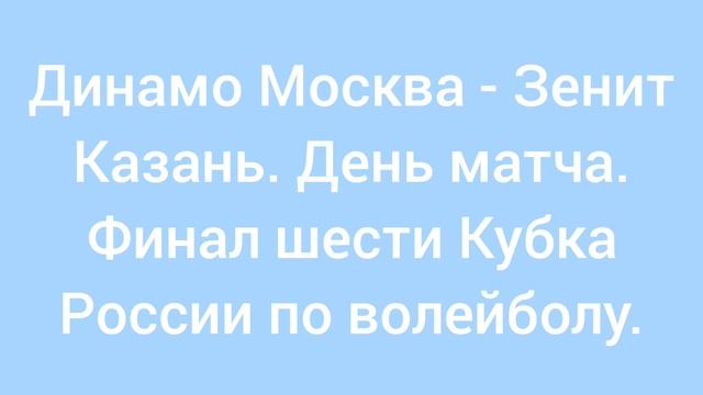 Динамо Москва - Зенит Казань. Финал шести Кубка России по волейболу.
