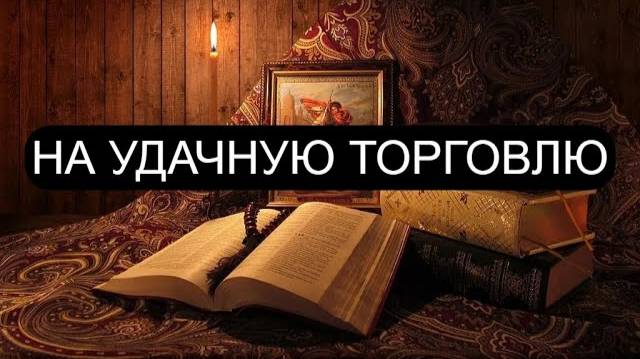 НА УДАЧНУЮ ТОРГОВЛЮ. ПСАЛОМ 64, ПСАЛОМ 80, ПСАЛОМ 81