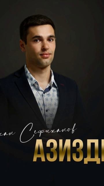 Азизди #shorts #shortsyoutube #shortvideo смотреть онлайн