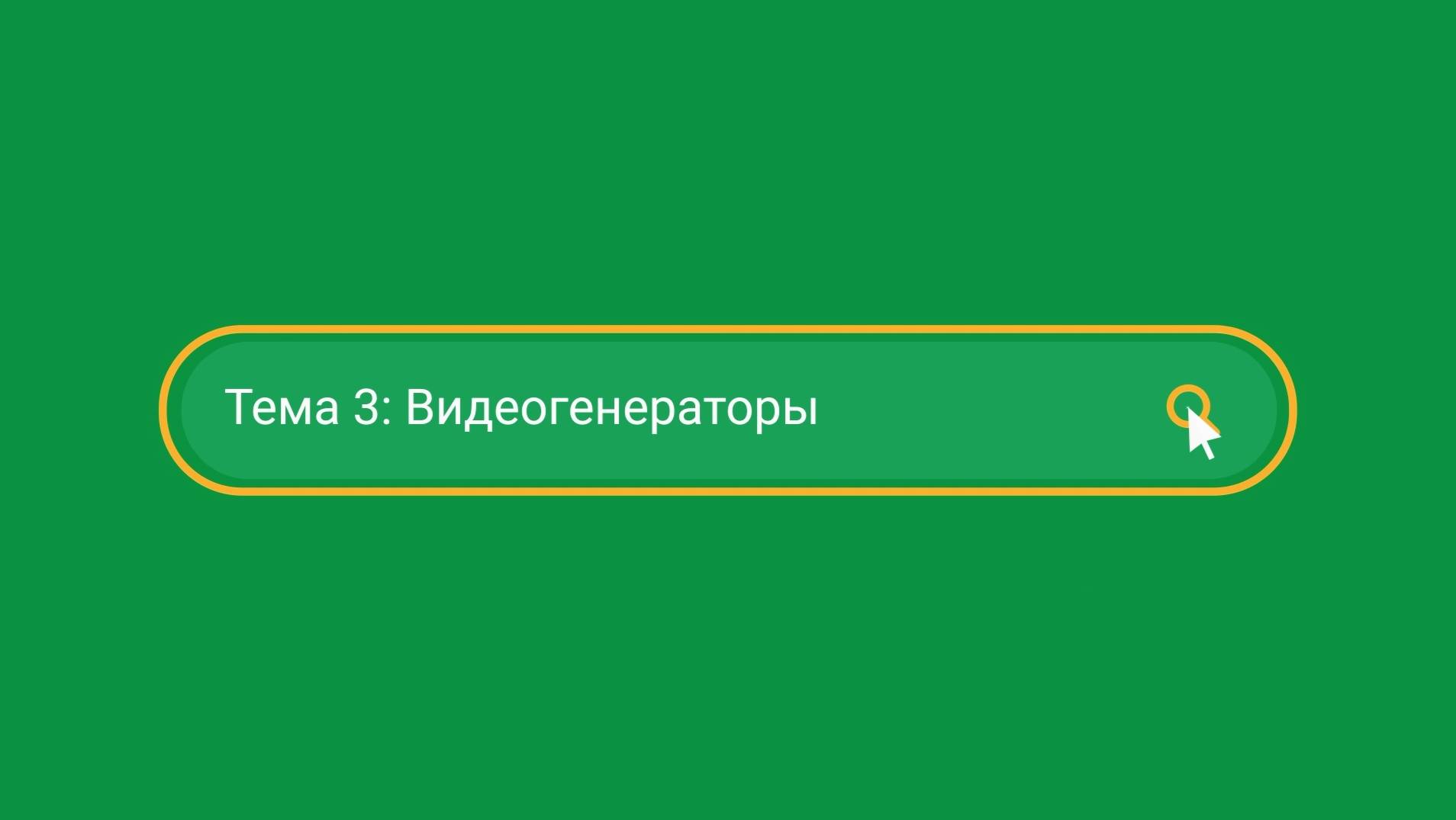 Видео генерация. Сервисы, инструменты, использование. Часть 1 смотреть онлайн