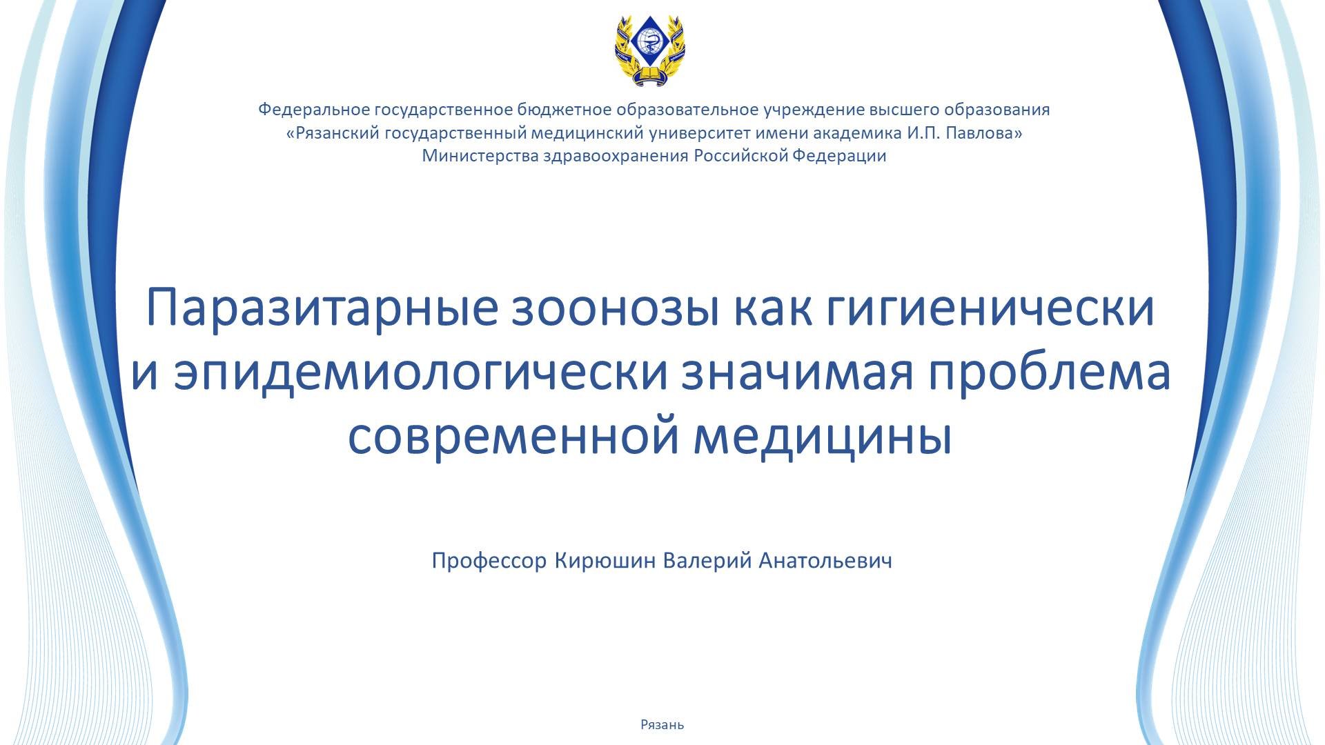 Паразитарные зоонозы как гигиенически и эпидемиологически значимая проблема  современной медицины