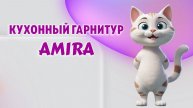 Кухонный гарнитур AMIRA