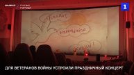 Для ветеранов войны устроили праздничный концерт