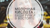 Молочная кислота или увлажнение ручек круглый год!