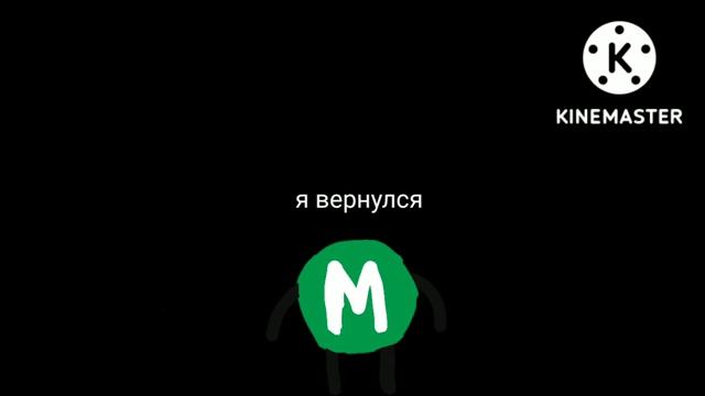 я вернулся 2