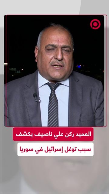 العميد ركن علي ناصيف يكشف السبب الحقيقي للتوغل الإسرائيلي في سوريا
