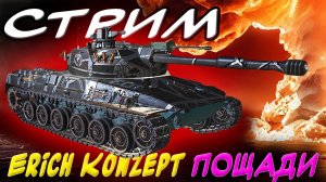 ✅СТРИМ 🔥 Erich Konzept 🔥 пробуем ✮ Мир танков