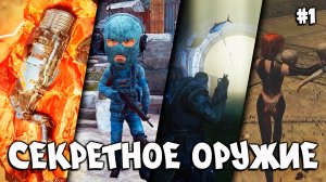 СЕКРЕТНОЕ оружие в разных ИГРАХ #1