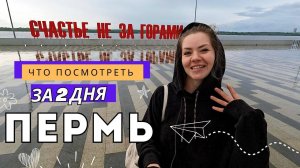 Пермь: боги, звери и роботы