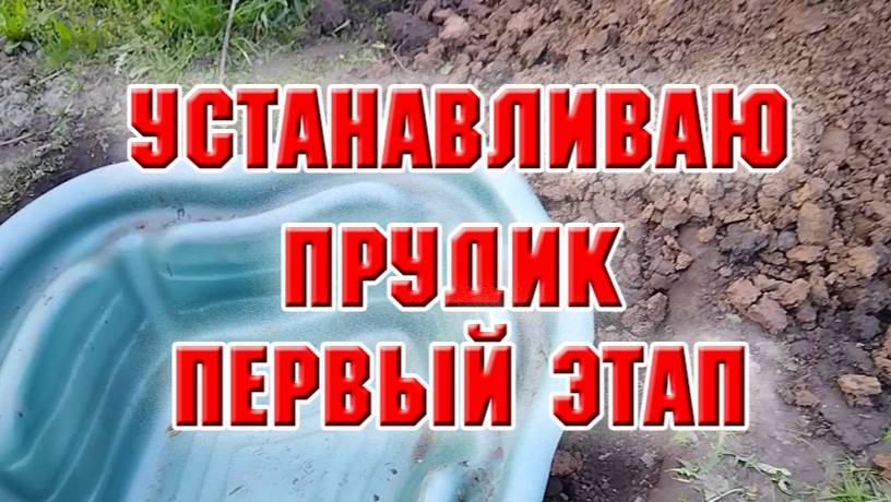 6 мая. Начала устанавливать прудик. Первый этап