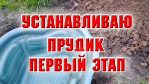 6 мая. Начала устанавливать прудик. Первый этап