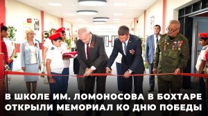 В школе им. Ломоносова в Бохтаре открыли мемориал ко Дню Победы