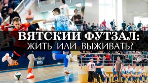 ВЯТСКИЙ ФУТЗАЛ: жить или выживать? / Сб. Кировской области - Новая генерация