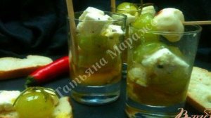 Маринованный виноград с сыром