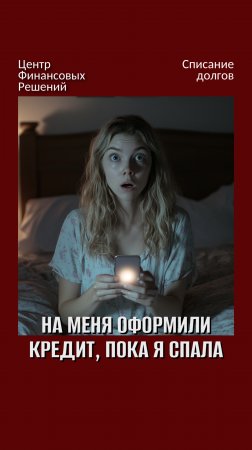 На меня оформили кредит, пока я спала 😱