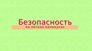 Детская безопасность на летних каникулах