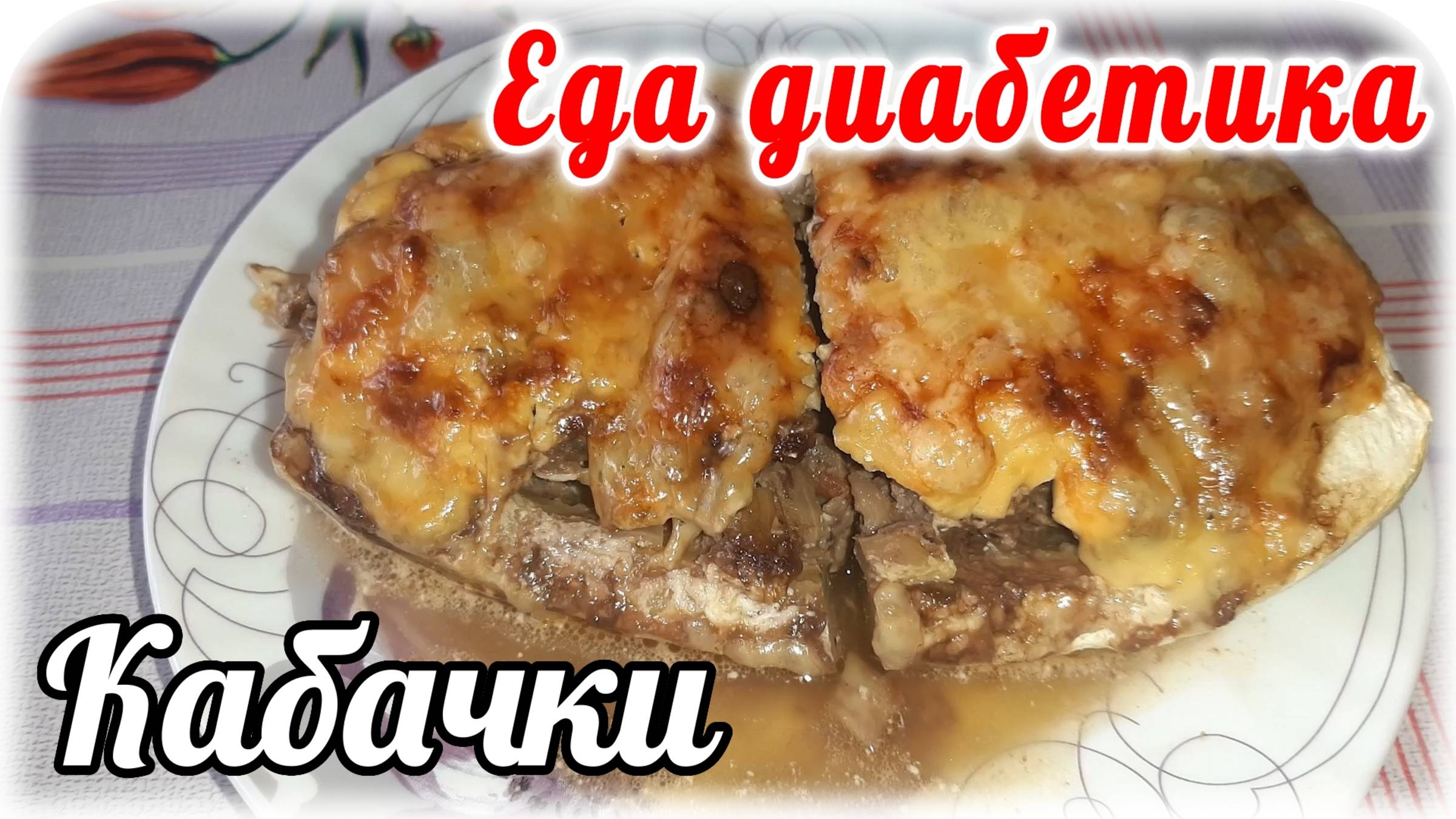 Еда диабетика 2 типа. Фаршированные кабачки. Вкус зависит от начинки. У меня он шикарный.