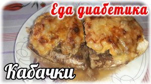 Еда диабетика 2 типа. Фаршированные кабачки. Вкус зависит от начинки. У меня он шикарный.