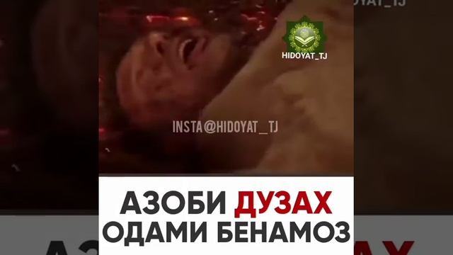Азоби дузах одами бенамоз смотреть онлайн