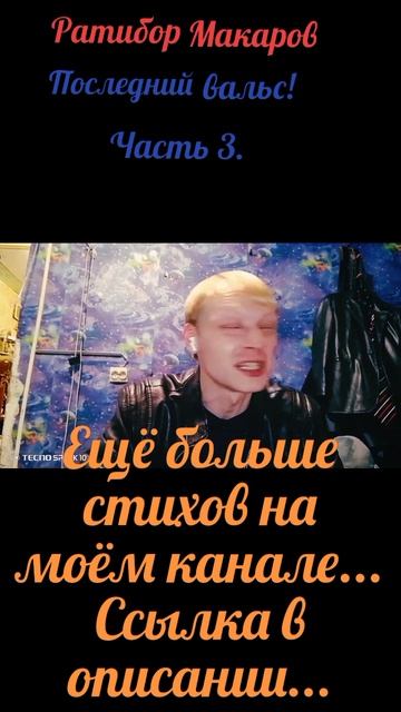 Ратибор Макаров - Последний вальс! Часть 3.