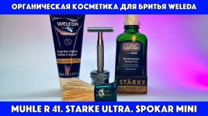 🌱 ЗНАКОМСТВО С ОРГАНИЧЕСКОЙ КОСМЕТИКОЙ ДЛЯ БРИТЬЯ Weleda. Muhle R 41. Starke Ultra. Spokar