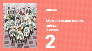 Музыкальная школа звёзд 2 сезон 2 серия (аниме-сериал, 2017)