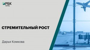 Стремительный рост |Дарья Комкова