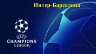 Лига Чемпионов Интер-Барселона прогнозы на футбол 6 мая 20205