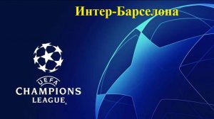 Лига Чемпионов Интер-Барселона прогнозы на футбол 6 мая 20205