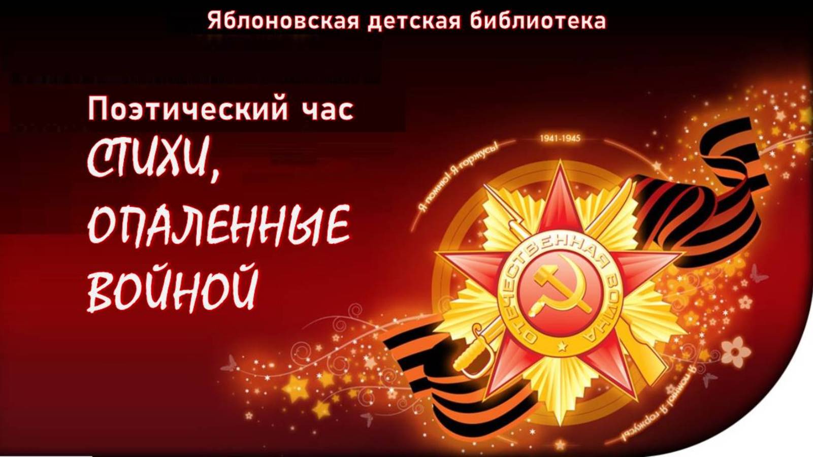 5 мая 2025 г. Поэтический час СТИХИ ОПАЛЕННЫЕ ВОЙНОЙ. ЯДБ
