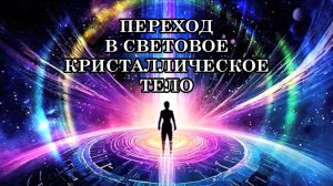 ПЕРЕХОД В СВЕТОВОЕ КРИСТАЛЛИЧЕСКОЕ ТЕЛО