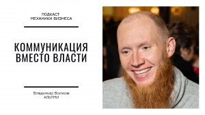 Коммуникация вместо власти  | # 137 |  Альпми