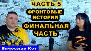 Интервью, Вячеслав Кот, часть 5