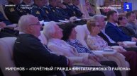 Миронов – «Почётный гражданин Гагаринского района»