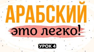 АРАБСКИЙ - ЭТО ЛЕГКО! урок 4 | ﻁ (то), ﺩ (до), ﺕ (та)