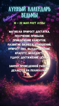 РАСТУЩАЯ луна 10-22 мая ✨ВЕДЬМИН календарь #растущаялун
