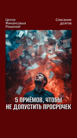 5 приёмов, чтобы не допустить просрочек