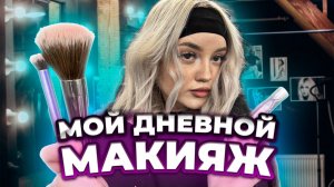 УКЛАДКА ЗА 5 МИНУТ И ПОВСЕДНЕВНЫЙ МАКИЯЖ