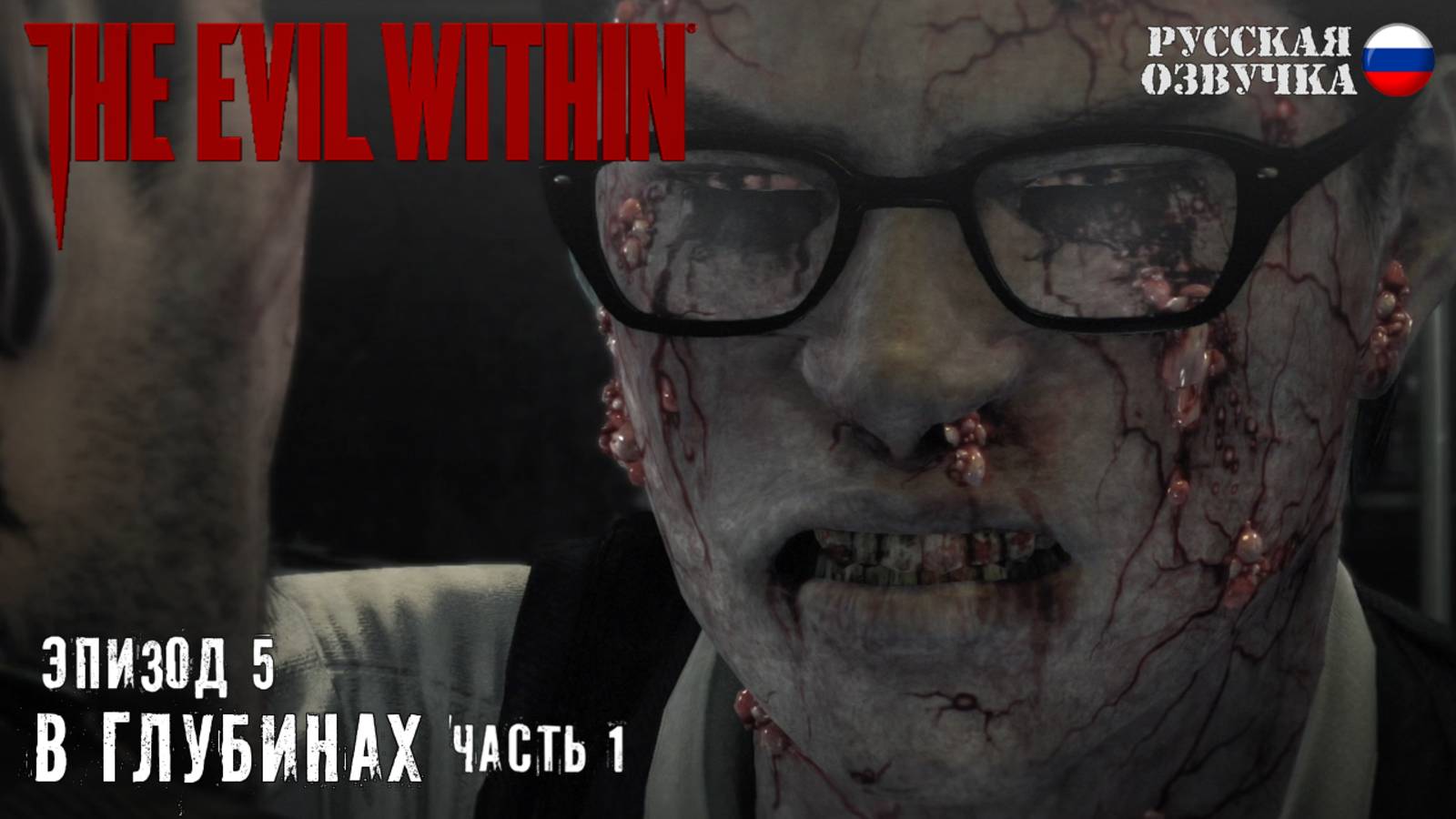 Прохождение The Evil Within. Эпизод 5: В глубинах (Часть 1)
