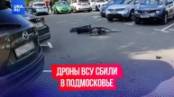 Украинские беспилотники второй раз за сутки атаковали Москву и Подмосковье