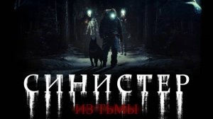 Синистер. Из тьмы / Ur mörkret (2025) Трейлер №1