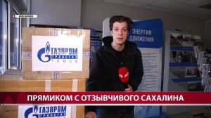 Прямиком с отзывчивого Сахалина