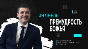 Ян Янель "Премудрость Божья"