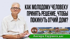 Как молодому человеку принять решение, чтобы покинуть отчий дом?