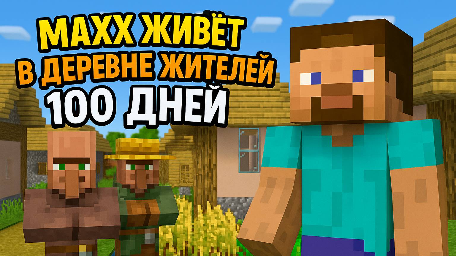 MAXX ЖИВЁТ В ДЕРЕВНЕ ЖИТЕЛЕЙ 100 ДНЕЙ!
