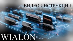 WIALON создание иерархии, с чего начать работу, создание учетных записей, пользователей, ресурсов